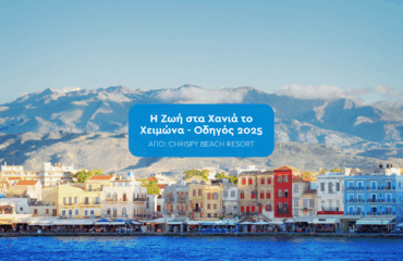 chrispy-beach-i-zoi-sta-chania-to-xeimona-blogcover-canva-13-10-2025 Η Ζωή στα Χανιά το Χειμώνα